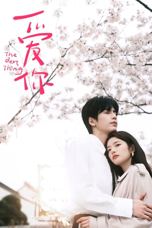 【国产剧】【爱你 (2025)】全集已完结|张凌赫、徐若晗、王宥钧|何苏叶在和沈惜凡的“别扭”相处中，逐渐明白爱的真谛，开始反向追求|爱你1-口袋盘资源站-网盘资源