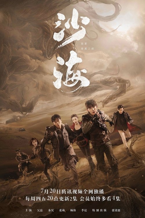 【国产剧】【盗墓笔记|沙海（2018）】4K全集|吴磊、秦昊、张萌|《沙海》是由企鹅影视、南派泛娱、视骊制作联合出品【盗墓笔记之沙海】沙海1-口袋盘资源站-网盘资源