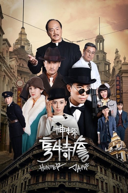 【国产剧】【神探亨特詹(2025) 】4K高清|更至最新|俞灏明、路晨、石天硕|二十年代的上海华洋混杂，充满传奇色彩| 神探|亨特詹-口袋盘资源站-网盘资源