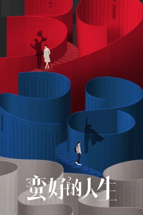 【国产剧】【蛮好的人生(2025)】4K高清|孙俪、董子健、胡杏儿|同胡曼黎也决定回归自己的事业主场。步更新|【蛮好的|人生】 原名:蛮好的人生-口袋盘资源站-网盘资源