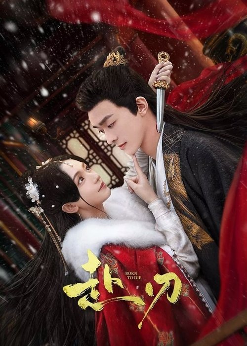 【国产剧】【赴刃（2025）】4K全集|无删减完整|孙晨竣、胡亦瑶|重生后一边追爱一边调查真相，与宋点心展开你逃我撩的极致虐恋【赴刃1】-口袋盘资源站-网盘资源