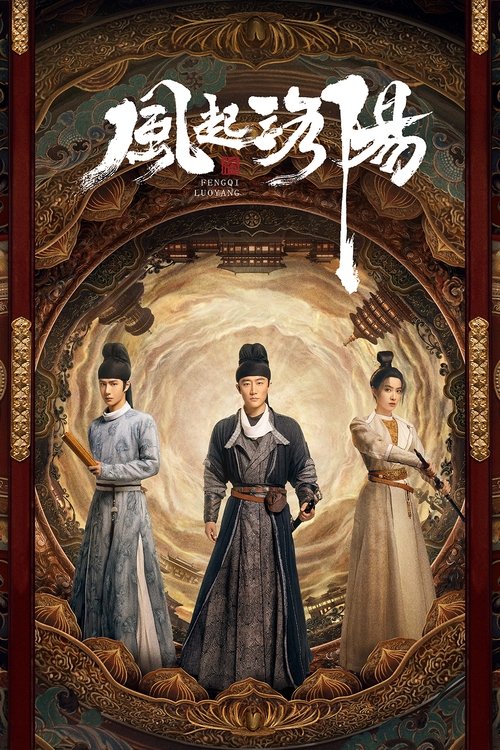 【国产剧】【风起洛阳（2021）】4K高清全集已完结|黄轩、王一博、宋茜、宋轶|：该剧改编自马伯庸小说《洛阳》足以毁灭神都、血染洛水的惊天阴谋-口袋盘资源站-网盘资源