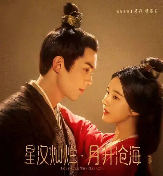 【国产剧】星汉灿烂·月升沧海(2022)4K全集已完结|吴磊、赵露思|携手化解国家危机,成就一段佳话。星汉灿烂月升沧海|夸克网盘资源-口袋盘资源站-网盘资源