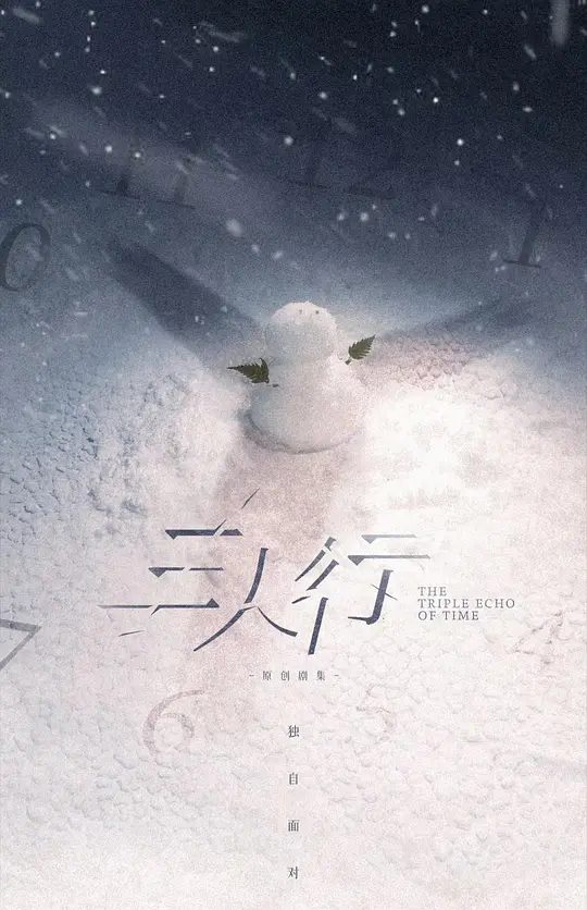 【国剧】三人行 (2025)  [4K][剧情/奇幻][马天宇/谢兴阳/梁国荣]神秘转校生荀未来、诡异新邻居赵了闯入了高中生赵左右的平淡生活，他绝不会想到，眼前的两人竟都是未来的自己！|夸克-口袋盘资源站-网盘资源