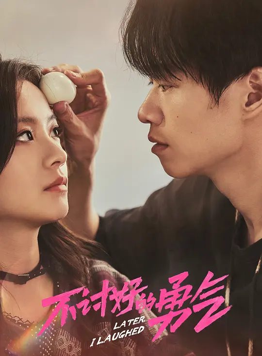 【国剧】不讨好的勇气(2024)【李庚希 / 魏大勋 / 王皓 / 徐梦洁 / 丁冠森】【4K 已完结】【国语中字】开始不断追逐热爱、勇敢蜕变、重新活出自我的故事/夸克高清-口袋盘资源站-网盘资源