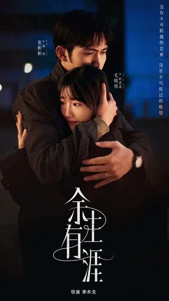 【国剧】余生有涯 (2025)4K【张彬彬 / 毛晓彤 / 刘丹 / 邵峰 / 石云鹏 】一个孤独的人遇见另一个孤独的灵魂，冥冥中注定他们才是这个世界上彼此唯一的光 | 夸克-口袋盘资源站-网盘资源