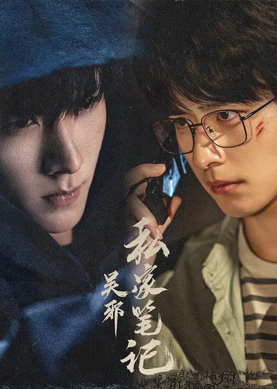 【国剧】吴邪私家笔记 (2025)4K[剧情 / 奇幻 / 冒险]主演: 吴镇宇 / 曹磊 / 徐振轩 / 程相 / 孙葛川野|为查明真相并寻找失踪的三叔，吴邪与伙伴们踏上新的旅程|夸克高清-口袋盘资源站-网盘资源