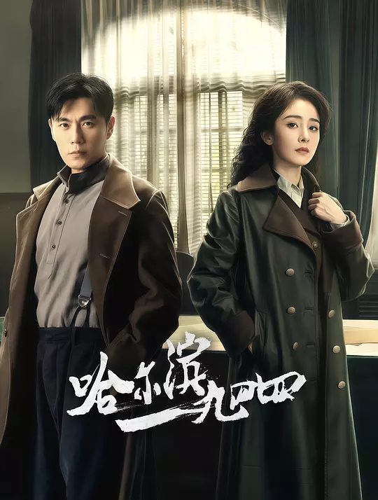 【国剧】哈尔滨一九四四 (2024)1080P类型: 剧情 / 悬疑 / 战争|主演: 秦昊 / 杨幂 / 张子贤 / 栾元晖 |地下党人们经历千辛万苦查清并阻止了日军和苏联共谋的秘密行动|夸克-口袋盘资源站-网盘资源
