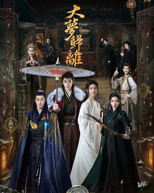 【国剧】大梦归离 (2024)4K【爱情 / 奇幻 / 古装】【侯明昊 / 陈都灵 / 田嘉瑞】大荒顶级妖兽与神女的爱情是否能打破这种两难抉择? |又名: 白泽令 |夸克-口袋盘资源站-网盘资源