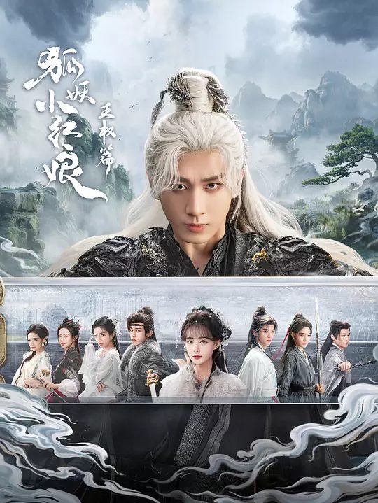 【国剧】天地剑心 狐妖小红娘 王权篇（2025）4K【爱情 / 奇幻】【 成毅 / 李一桐】自幼被当作一气盟斩妖除魔的终极兵器培养的王权富贵遇到了潜入王权山庄做间谍的蜘蛛精清瞳/夸克-口袋盘资源站-网盘资源