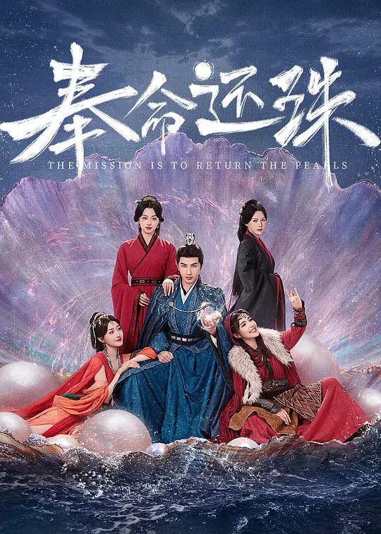 【国剧】奉命还珠(2025)【4K.臻彩MAX】【剧情/古装】结合前世记忆，李陵赌珠无往不利，开启高能复仇，奉旨还珠的传奇人生。|夸克高清-口袋盘资源站-网盘资源