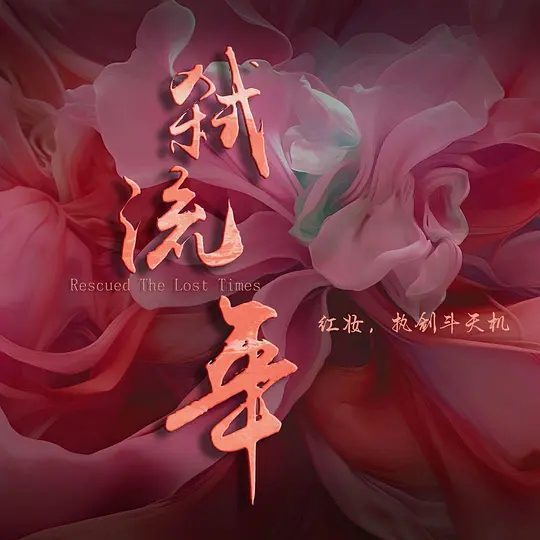 【国剧】弑流年（2025）4K 【爱情 / 古装】　《弑流年》主要讲述了唐朝安史之乱时期一段快意恩仇、相爱相杀的故事。|夸克高清-口袋盘资源站-网盘资源