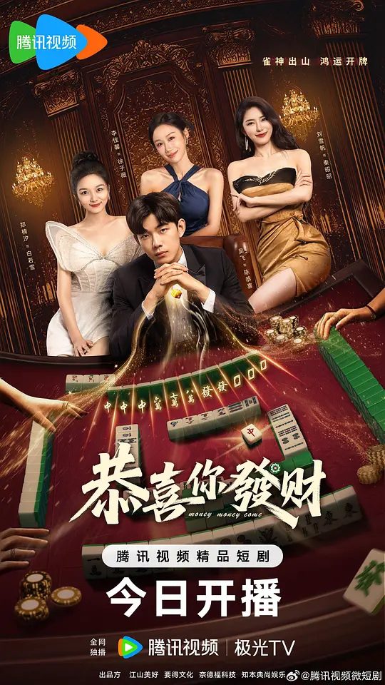 【国剧】恭喜你发财（2025）【4K.臻彩MAX】【喜剧/爱情】　讲述了天才少年陈恭喜，斩获雀神后封牌归隐|夸克高清-口袋盘资源站-网盘资源