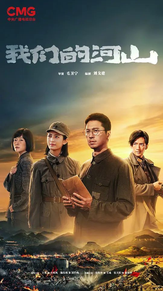 【国剧】我们的河山(2025)【历史/战争】4K【主演:王雷/陈钰琪/焦俊艳/张天阳】《我们的河山》是中国人民抗日战争暨世界反法西斯战争胜利80周年重点剧目-口袋盘资源站-网盘资源