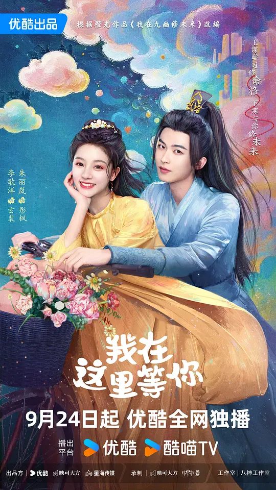 【国剧】我在这里等你(2025)4K【内地】【古装/奇幻/爱情】【 李歌洋/朱丽岚/崔绍阳】两人穿梭古代,民国,现代,重重时空里永不相负,上演旷世爱情|夸克-口袋盘资源站-网盘资源