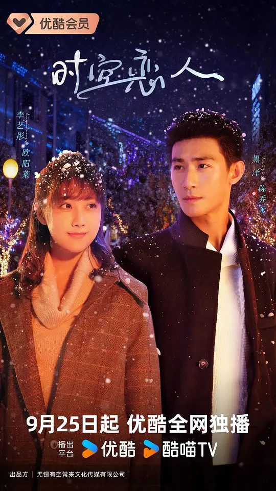 【国剧】时空恋人 (2025)4K【爱情 / 奇幻】【李艺彤 / 黑泽 / 梁大维 / 闫可欣 / 耿艺展】平行时空里的循环、生生世世的纠缠/又名: 网剧时空恋人/夸克高清-口袋盘资源站-网盘资源