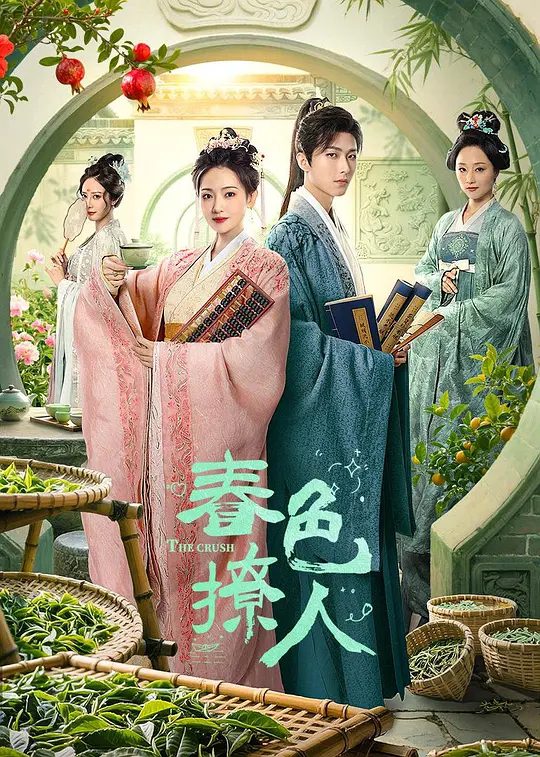 【国剧】春色撩人 (2025)4K[ 爱情 / 古装][李歌洋 / 孙艺宁 / 孙艺真 / 梁栩 / 龙馨悦]两人从最初的陌生与隔阂，到在共同经历风雨后逐渐相知相爱夸克高清-口袋盘资源站-网盘资源