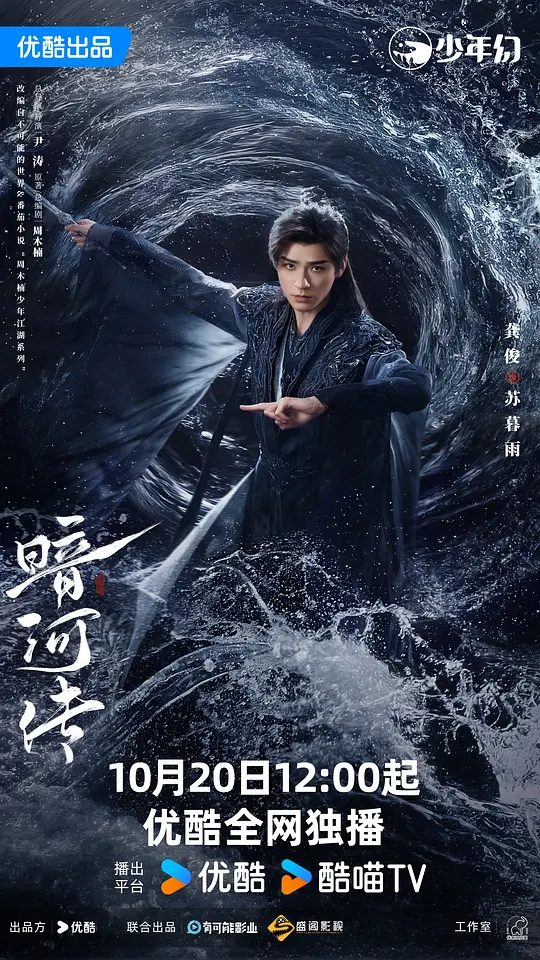 【国剧】暗河传 (2025)4K【动作 / 武侠 / 古装】【龚俊 / 彭小苒 / 乔振宇 】 暗河,江湖第一刺客组织,由苏、慕、谢三家组成,在朝能杀皇亲国戚,在野能灭豪门大派/又名: 暗河传剧版 / 少年歌行之暗河传剧版/夸克-口袋盘资源站-网盘资源