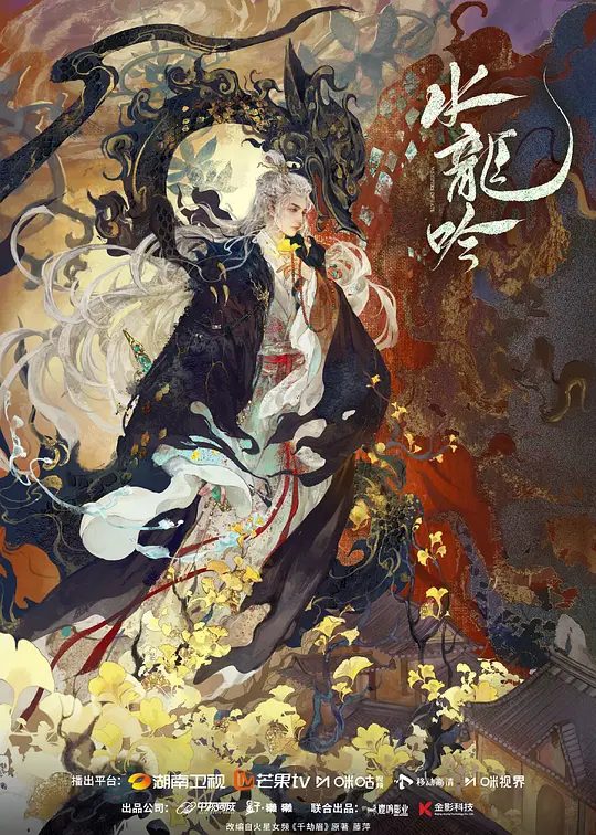 【国剧】水龙吟(2025)4K/内地 小说改／奇幻／武侠[罗云熙 / 肖顺尧 / 敖子逸]守护苍生不计生死的血性所感染，最终选择肩负起江湖未来使命 /又名: 千劫眉/夸克-口袋盘资源站-网盘资源