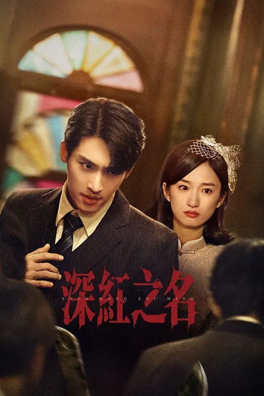 【国剧】深红之名 (2025)4K[民国 /悬疑/ 短片 / 犯罪][张赫 谭盐盐]聚焦于民国时期一群勇敢女性的故事。以独特的视角讲述了一个关于勇气，友情以及正义的故事 /夸克-口袋盘资源站-网盘资源