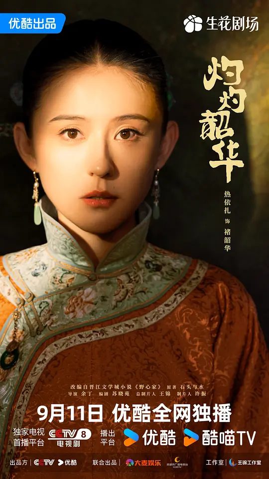 【国剧】灼灼韶华 (2025) 4K 60帧率|陈家被土匪洗劫一空，褚韶华也在这次劫难中失去女儿|又名: 灼灼韶华风禾起 / 野心家|夸克高清-口袋盘资源站-网盘资源