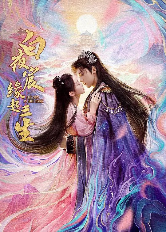 【国剧】白夜宸缘起三生（2025）【4K.臻彩MAX】【剧情/古装】【王子异/漆昱辰】夜宸渊化为剑灵消散，白小萤守候千年迎其重生。|夸克高清-口袋盘资源站-网盘资源