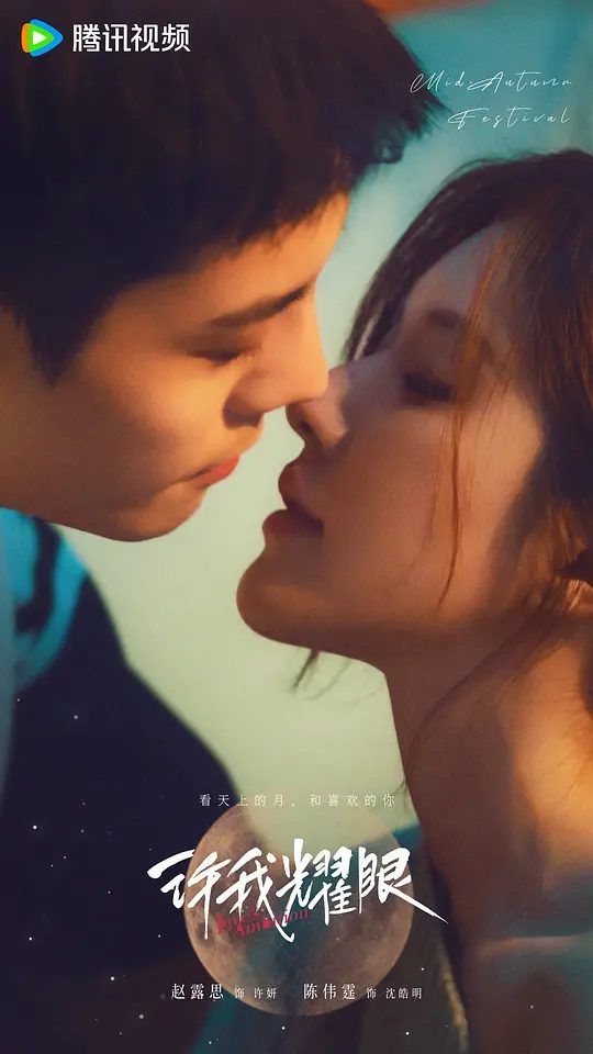 【国剧】许我耀眼 (2025)剧情 爱情 陈伟霆 赵露思 4K 高码/ 该剧改编自张悦然的小说《大乔小乔》/夸克高清-口袋盘资源站-网盘资源