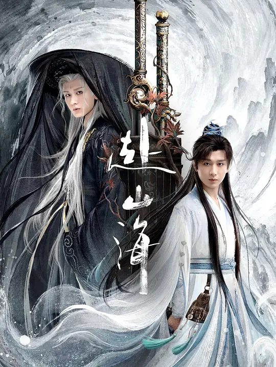 【国剧】赴山海（2025）4K 高码 60帧率 |类型: 剧情 / 武侠 / 古装|讲述了肖明明曾是一名酷爱武侠小说、意气风发、充满正义感的少年|夸克高清-口袋盘资源站-网盘资源