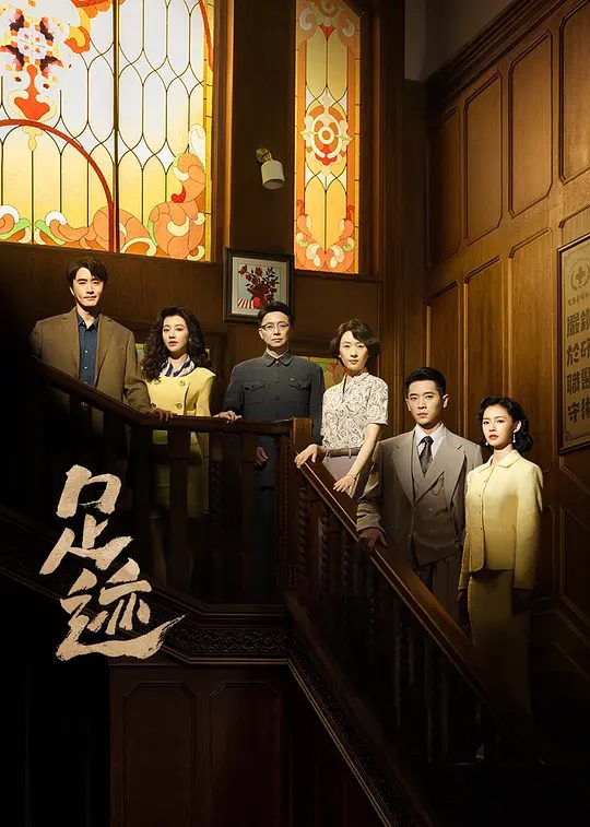 【国剧】足迹 [2025]4K[剧情 大陆][童瑶 丞磊 刘奕君 林允 ]主演: 童瑶 / 丞磊 / 刘奕君 / 林允 / 王鹤润|高清夸克-口袋盘资源站-网盘资源