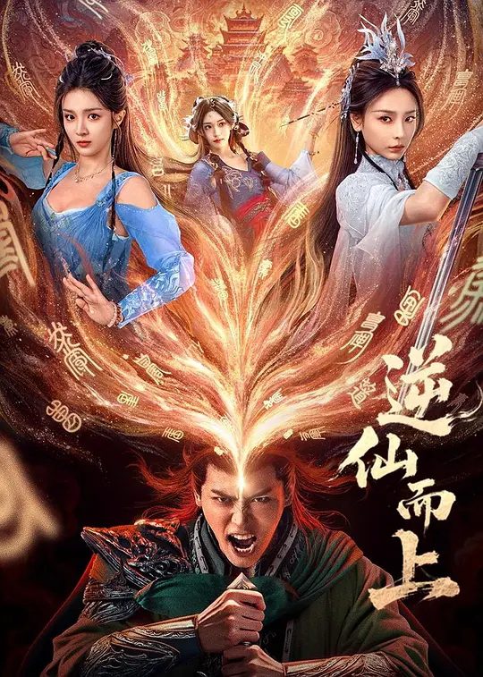 【国剧】逆仙而上（2025）【4K 更新中】【国语中字】类型: 爱情 / 古装| 斩世家、诛魔教、战天道，以凡躯撼仙门法则/夸克-口袋盘资源站-网盘资源