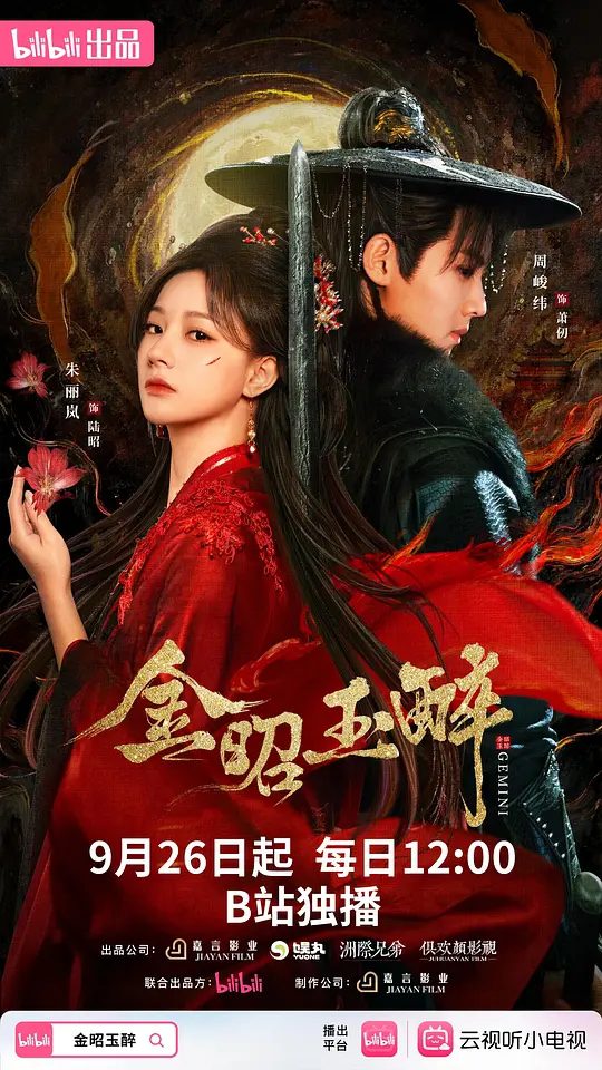 【国剧】金昭玉醉(2025)【内地】【剧情/ 爱情/ 古装】【 周峻纬/朱丽岚/权裴伦】4K高码/本剧讲述了惨遭暗害的巡天门门主萧锦玉,意外重生于软弱眼盲的楚王妃陆昭之身/夸克高清-口袋盘资源站-网盘资源