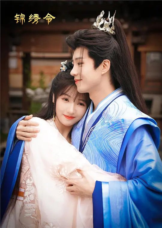 【国剧】锦绣令 (2025)4K[爱情 / 奇幻 / 古装][主演: 于轩晨 / 李佳洁 / 侯桐江]　穆云清和夫人余映晚为保护城主令双双被杀。余映晚醒来发现自己重生了夸克高清-口袋盘资源站-网盘资源