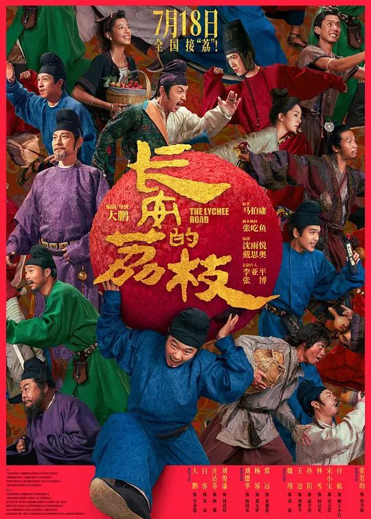 【国剧】长安的荔枝 电影版[2025][剧情 喜剧 古装 大陆][大鹏 白客 庄达菲]某天有人安排给他一个“荔枝使”的肥差，只要办成，那就是荣华富贵人生逆袭|夸克-口袋盘资源站-网盘资源