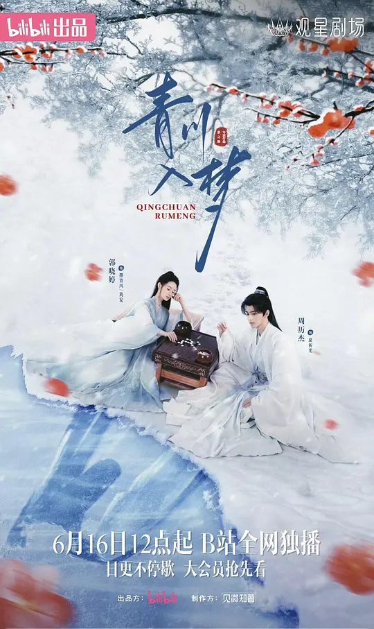 【国剧】青川入梦[2025]4K[动作 古装][郭晓婷 周历杰 杨馥羽 袁铭泽] 重新组建墨家军，开启了为英雄队伍正名之路 | 又名: 青川 | 夸克-口袋盘资源站-网盘资源