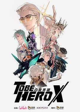 【国漫】《凸变英雄X》(2025)夸克网盘下载 | 李豪凌执导 | 赵爽钱琛主演 | 全12集-口袋盘资源站-网盘资源