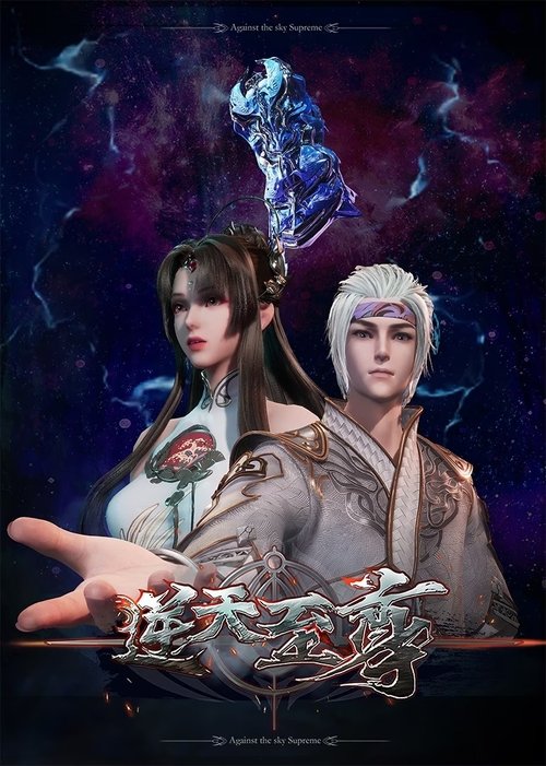 【国漫】【 逆天至尊[2024]】4K高清|已更|三大至尊，三足鼎立，统管神界、九天仙界【逆天至尊】 原名：逆天至尊-口袋盘资源站-网盘资源