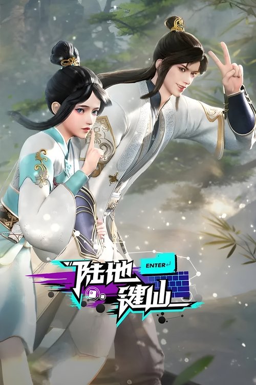 【国漫】【 陆地键仙 (2024) 】4K高清|同步更新|仙之巅,傲世间,有我祖安就有天,天下剑仙三百万【陆地键仙】-口袋盘资源站-网盘资源