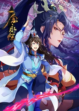 【国漫】【一念永恒】年番4K已更最新54集、被上游星空道极宗天人指名做质子，开启第三季质子篇又名: 一念永恒 质子篇 / 一念永恒夸克资源-口袋盘资源站-网盘资源