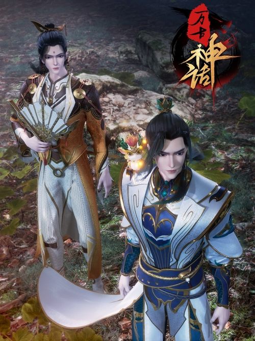 【国漫】【万古神话】4K高清|已更最新|从一个灵气枯竭的末法时代，来到了武道昌盛的世界【万古神话】 原名：万古神话-口袋盘资源站-网盘资源