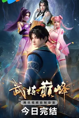 【国漫】【武炼巅峰（2024）】4K【已更最新】杨开与苏颜一同继承了玄妙功法，接续开启他成为传奇触及武炼巅峰的故事-口袋盘资源站-网盘资源