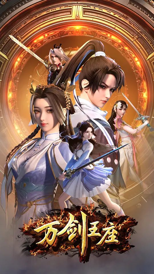 【国漫】万剑王座 (2025)类型: 动作 / 动画 / 奇幻|巅峰境界“剑神境”之人|又名: Throne of the Sword Master|高清夸克-口袋盘资源站-网盘资源