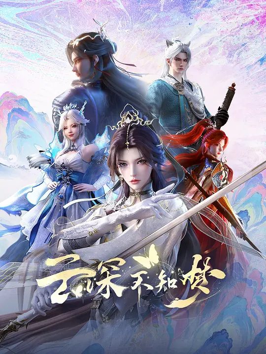 【国漫】云深不知梦 (2025)4K高清|心脉俱毁，浴血而逃‘血祭宗门冤魂|动画 / 奇幻|高清夸克-口袋盘资源站-网盘资源