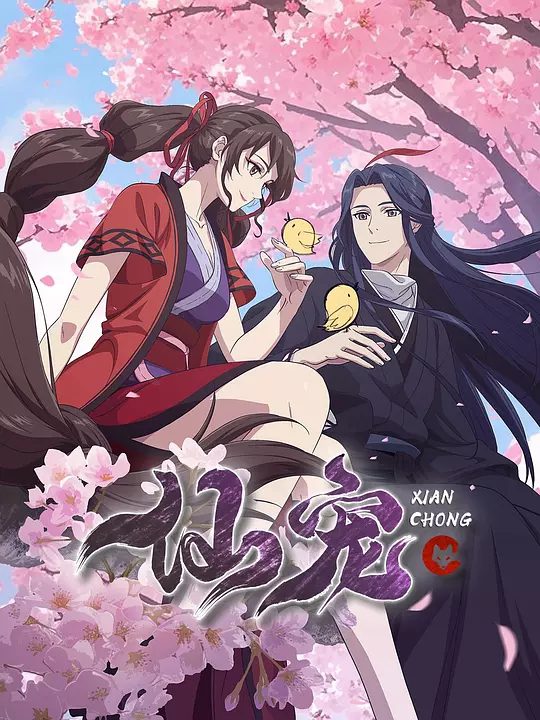 【国漫】仙宠 (2025)4K类型: 剧情 / 喜剧 / 动画 / 奇幻|百年前蜃地之战,天绻仙子手刃蜃君|又名: 仙宠奶凶|夸克高清-口袋盘资源站-网盘资源