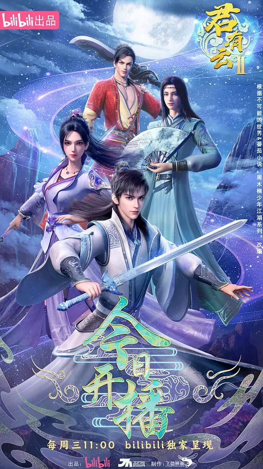 【国漫】君有云(2025)第二季 【更新至20】【附第一季全 】4k/国语中字/瀛洲来客向武林人士发下挑衅,顺者昌、逆者亡/夸克高清-口袋盘资源站-网盘资源