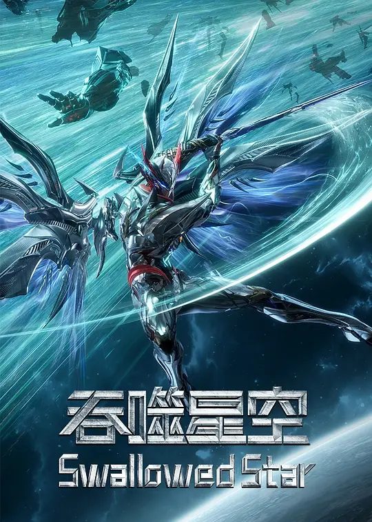 【国漫】吞噬星空  (2025)4K|类型: 动作 / 动画 / 奇幻| 夸克高清-口袋盘资源站-网盘资源