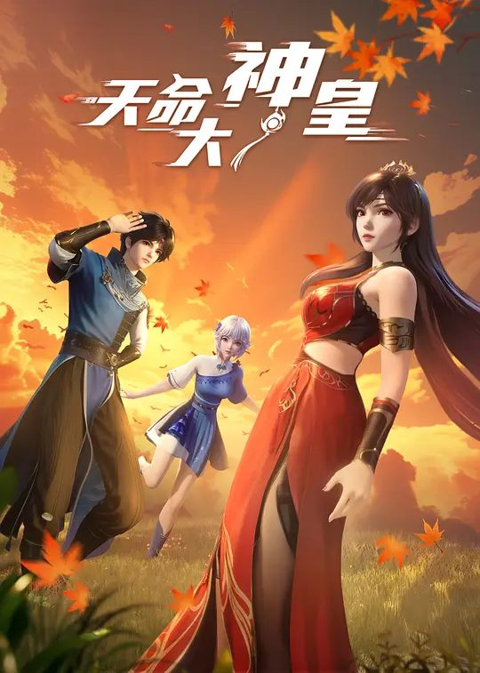 【国漫】天命大神皇（2025）4K|类型: 动作 / 动画 / 奇幻无数神通者视他若神明，而他也被异魔道当成了心腹大患。|夸克高清-口袋盘资源站-网盘资源