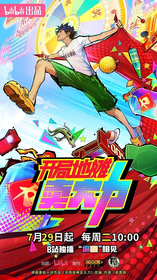 【国漫】开局地摊卖大力(2025) 4K 动画 楚衔/许凯/周侗/林帽帽/柳知萧|江南在灵州江城的孤儿院长大，从小立志成为最顶级的灵武者|夸克高清-口袋盘资源站-网盘资源