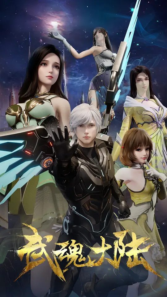 【国漫】武魂大陆 (2025)4K【动作 / 动画 / 奇幻】又名: The Legend of Wuhun Continent|夸克-口袋盘资源站-网盘资源