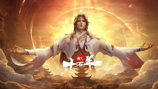 【国漫】炼气十万年 [2023]4K高清年番|一个贯穿人、魔、仙三界的隐秘也展现在众人面前|炼气十万年全集|炼气十万年夸克网盘资源-口袋盘资源站-网盘资源