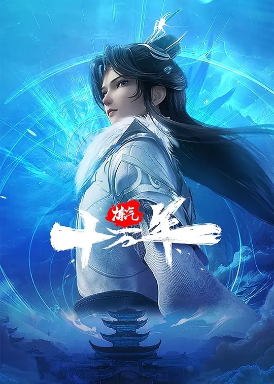 【国漫】炼气十万年 4K |究竟是一念成神,还是一念成魔?世界的生死就在徐阳的股掌之间!夸克高清-口袋盘资源站-网盘资源